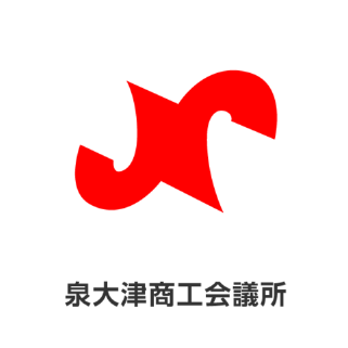 泉大津商工会議所