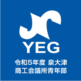 令和5年度 泉大津商工会議所青年部